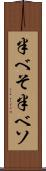 半べそ Scroll