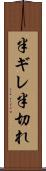 半ギレ Scroll