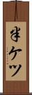 半ケツ Scroll