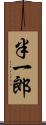 半一郎 Scroll