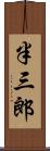 半三郎 Scroll