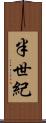 半世紀 Scroll