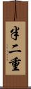 半二重 Scroll