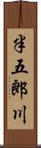 半五郎川 Scroll