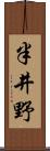 半井野 Scroll