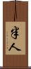 半人 Scroll