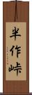 半作峠 Scroll