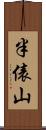 半俵山 Scroll