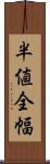 半値全幅 Scroll