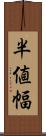 半値幅 Scroll