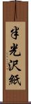 半光沢紙 Scroll