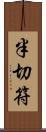 半切符 Scroll