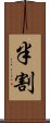 半割 Scroll