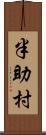 半助村 Scroll