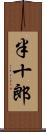 半十郎 Scroll