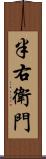 半右衛門 Scroll
