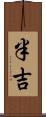 半吉 Scroll