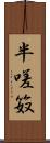 半嗟笯 Scroll