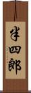 半四郎 Scroll