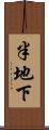 半地下 Scroll