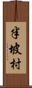 半坡村 Scroll