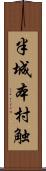 半城本村触 Scroll