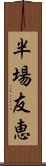 半場友恵 Scroll