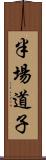 半場道子 Scroll