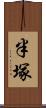半塚 Scroll