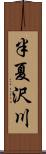 半夏沢川 Scroll