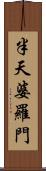 半天婆羅門 Scroll