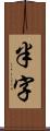 半字 Scroll