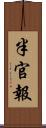 半官報 Scroll