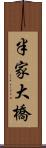 半家大橋 Scroll