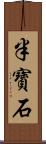 半寶石 Scroll