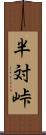 半対峠 Scroll