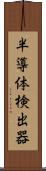半導体検出器 Scroll