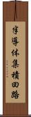 半導体集積回路 Scroll