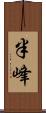 半峰 Scroll
