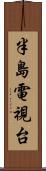 半島電視台 Scroll