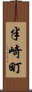 半崎町 Scroll