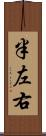 半左右 Scroll
