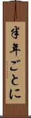 半年ごとに Scroll