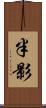 半影 Scroll