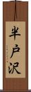 半戸沢 Scroll