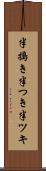半搗き Scroll