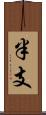 半支 Scroll