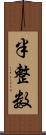 半整数 Scroll