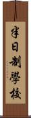 半日制學校 Scroll