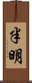 半明 Scroll